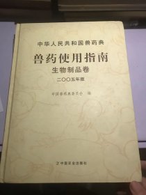 中华人民共和国兽药典.兽药使用指南：生物制品卷（2005年版）