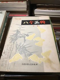 八個畫鉤