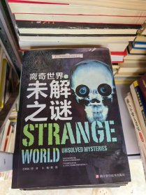 离奇世界的未解之谜