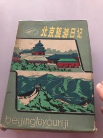 北京旅游日记