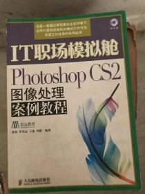 IT职场模拟舱:Photoshop CS2图像处理案例教程