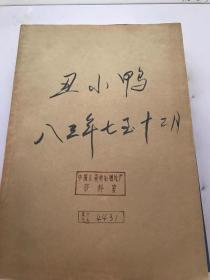 丑小鸭?1983年7-12月