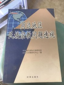 周边地区民族宗教问题透视