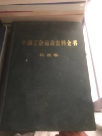 中国工会运动史科全书 民航卷