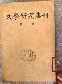 文学研究集刊(第一册)