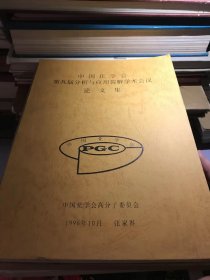 中国化学会  第九届分析与应用裂解学术会议论文集