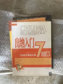 出纳入门7日通