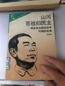 山河百战归民主