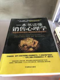 一本书读懂销售心理学