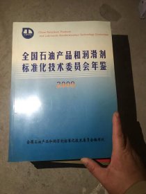 全国石油产品和润滑剂标准化技术委员会年鉴（2009）