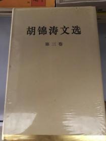 胡 锦 涛文选（平装第三卷）