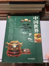 中国世界茶文化