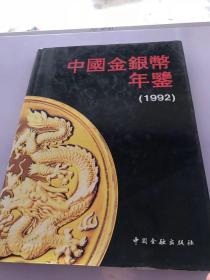 中国金银币年鉴 1992