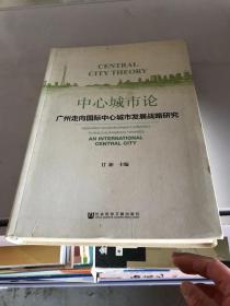 中心城市论：广州走向国际中心城市发展战略研究 甘新 主编