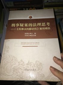 刑事疑案的法理思考：《刑事法判解研究》案例精选