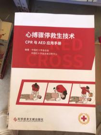 心博骤停救生技术：CPR与AED应用手册