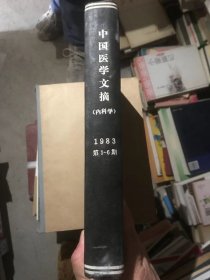 中国医学文摘 内科学  1983年 第1-6期