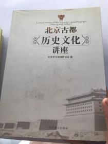 北京古都历史文化讲座