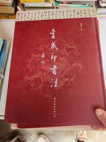 李成印书法