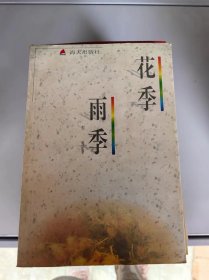 花季.雨季