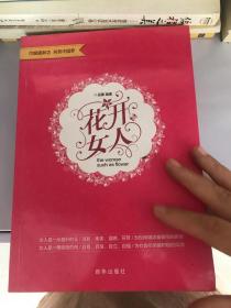 花开女人