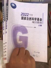 2022年度国家自然科学基金项目指南 上下