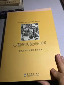 心理学实验与生活