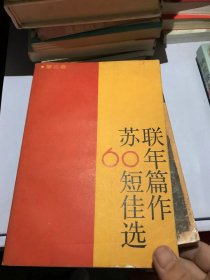 苏联60年短篇佳作选