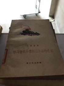 学习鲁迅和瞿秋白作品的札记