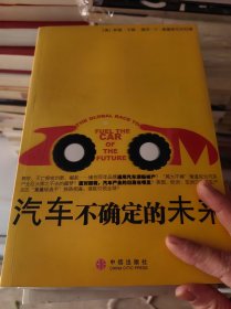 汽车不确定的未来