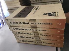 中国军事通史 第十七卷 上下 清代后期军事史