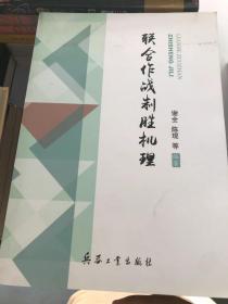 联合作战制胜机理