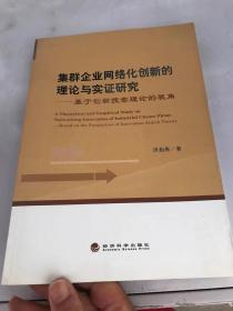 集群企业网络化创新的理论与实证研究