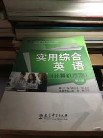 “十二五”职业教育国家规划教材：实用综合英语（计算机方向）（第3册）