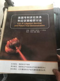 美国专利诉讼实务和应诉策略研讨会