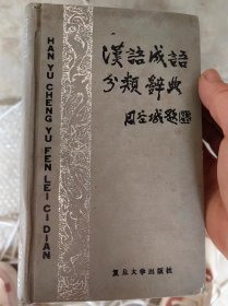 汉语成语分类辞典