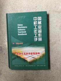 中国机械工业年鉴工作手册