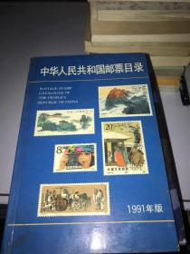 中华人民共和国邮票目录 1991年版