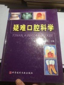 疑难口腔科学