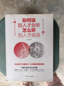 如何说别人才会听 怎么听别人才肯说