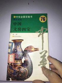 中华全景百卷书 中国文房四宝76