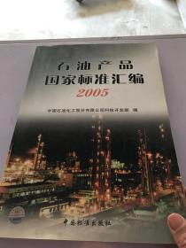 石油产品国家标准汇编 2005