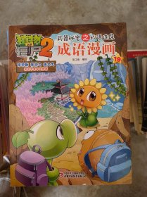 植物大战僵尸2武器秘密之妙语连珠成语漫画19