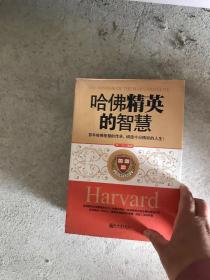 哈佛精英的智慧