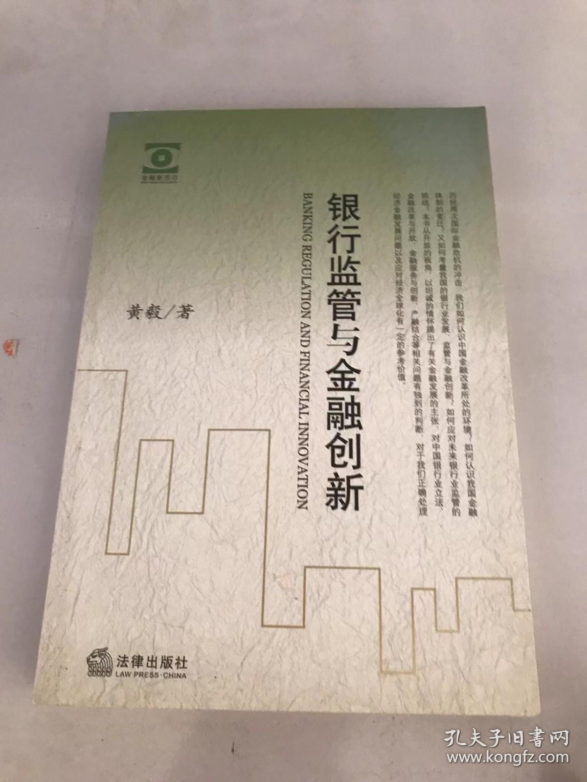 银行监管与金融创新