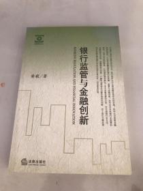 银行监管与金融创新