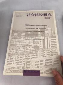 社会建设研究（第二辑）