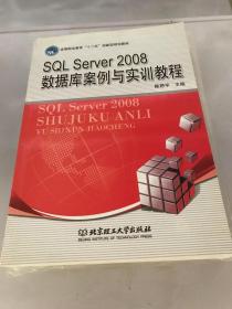 普通高等教育“十二五”创新型规划教材：SQL Server2008数据库案例与实训教程