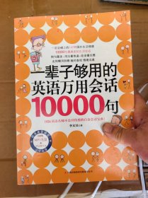 一辈子够用的英语万用会话10000句