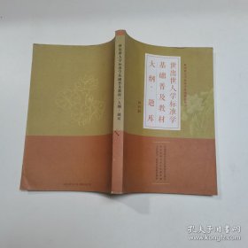 世出世人学标准学基础普及教材 教学大纲·题库